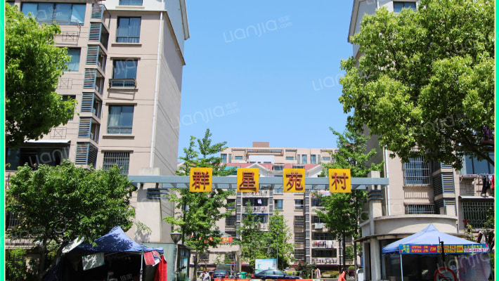 群星苑村外景图