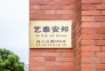 艺泰安邦10