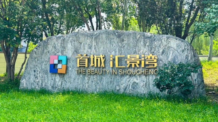 首城汇景湾（金河北街8号院）外景图