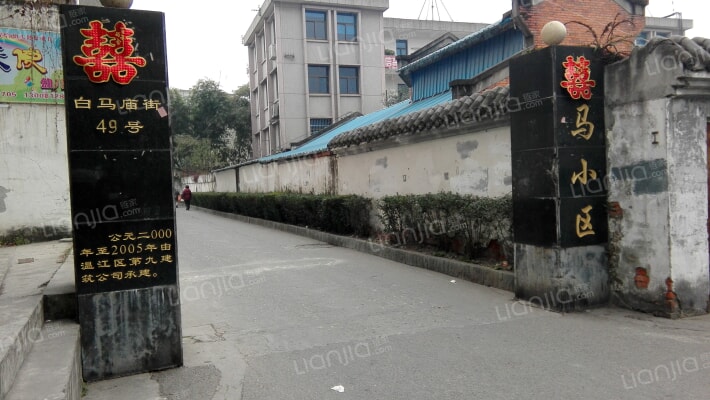 白马小区(永康路)外景图