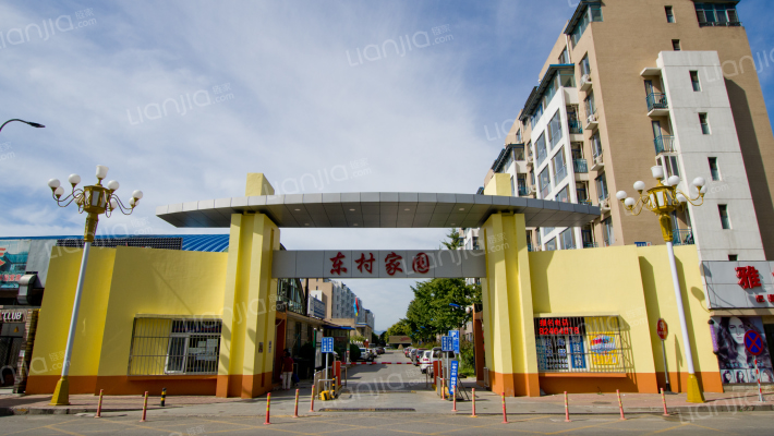 东村家园外景图