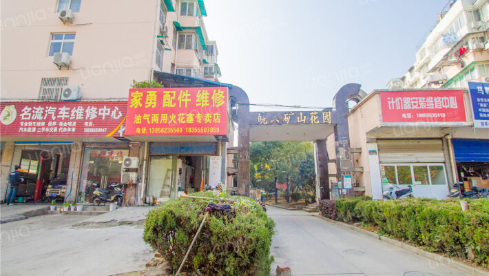 皖东矿山花园外景图