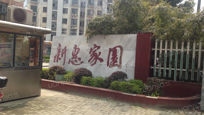 无锡新惠家园房价怎么样新惠家园房源户型图小区车位交通地址详情分析