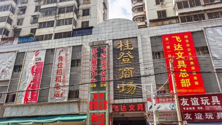 桂登商场外景图