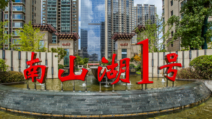 南山湖一号外景图