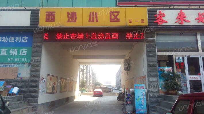 西沙小区东一区外景图