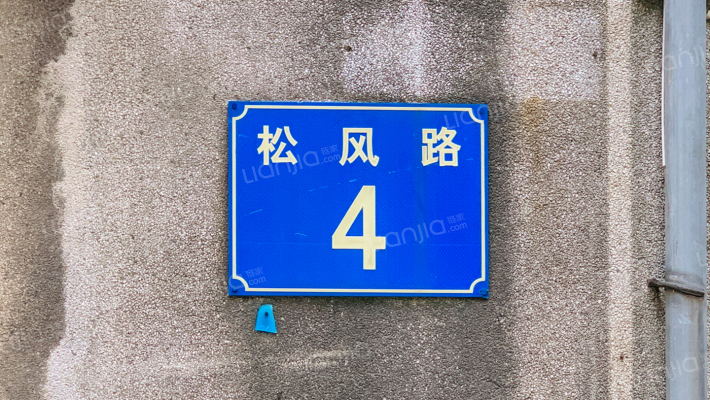 松风路4号外景图
