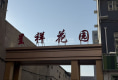 呈祥花园4