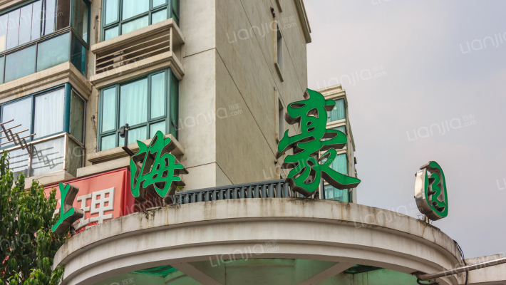 上海豪园外景图