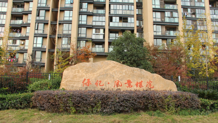 保亿风景蝶院留园外景图