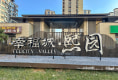 幸福城熙园2