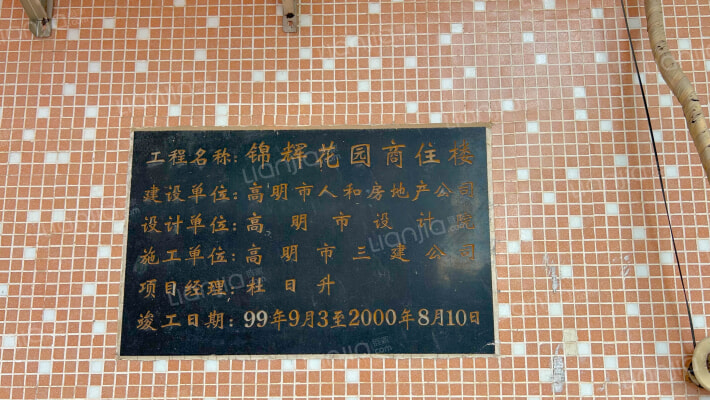 锦辉花园商住楼外景图