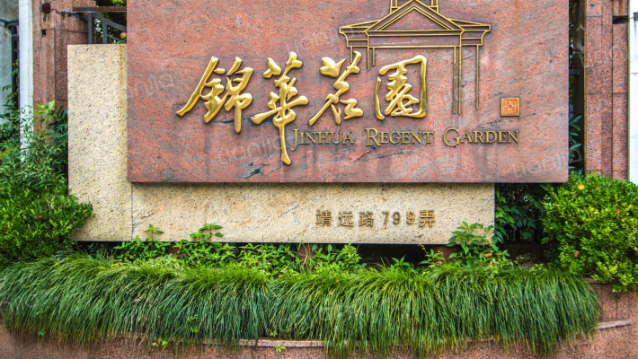 锦华茗园外景图