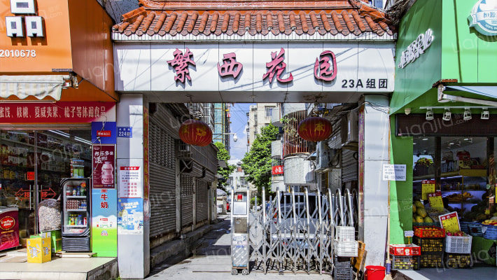 繁西花园外景图