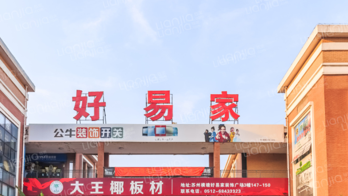 好易家家居广场外景图