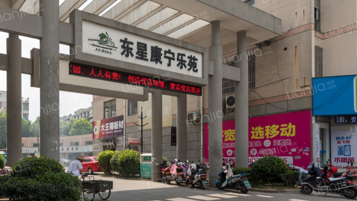 东星康宁乐苑外景图