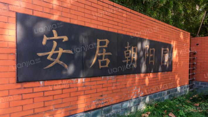 安居朝阳园外景图