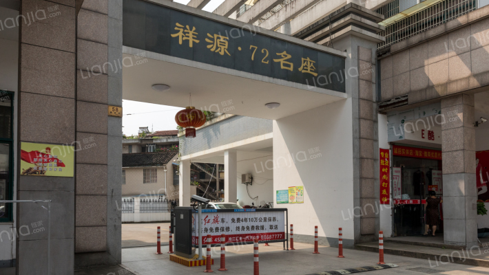 祥源 · 72名座外景图