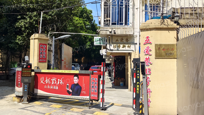 互爱巷15号外景图