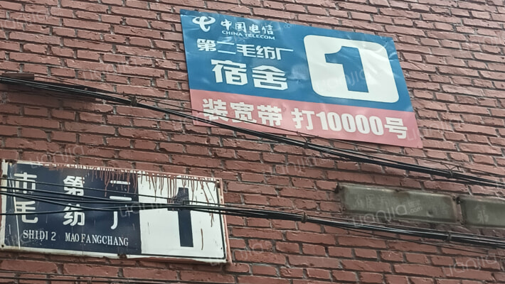 市第二毛纺厂宿舍外景图