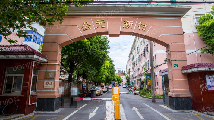 公元新村外景图