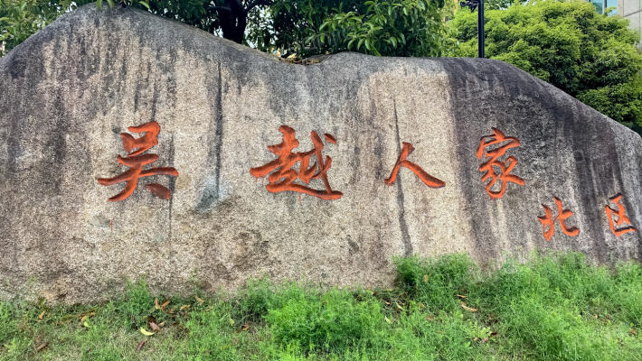 吴越人家北区外景图