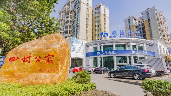 四村公寓外景图
