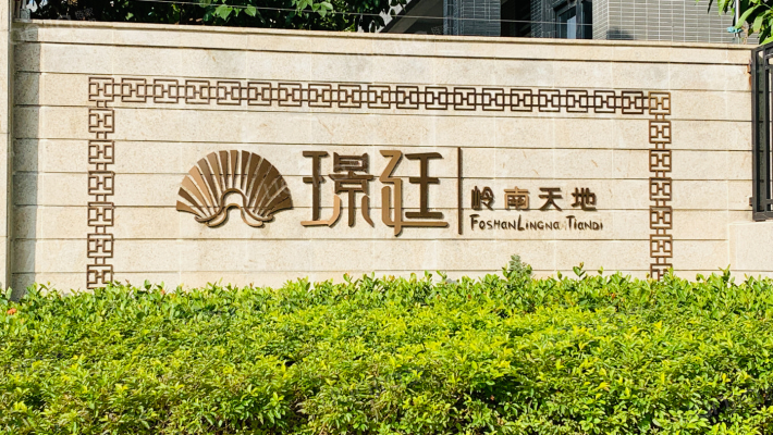 岭南天地璟廷一区外景图