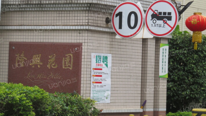 隆兴花园外景图