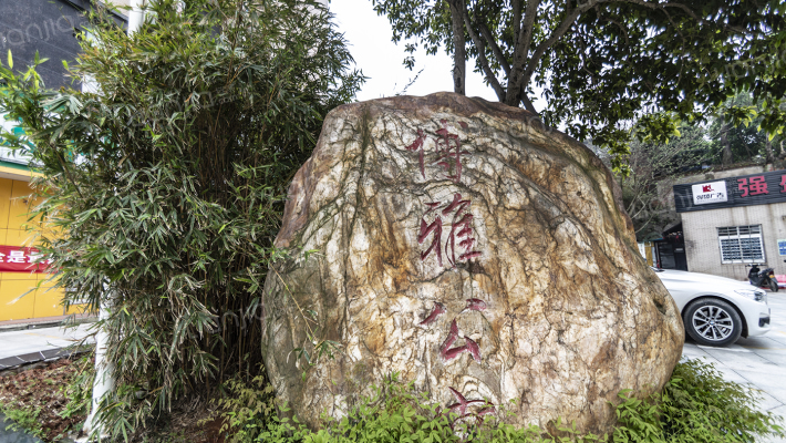 博雅公寓外景图