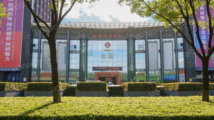 绍兴轻纺贸易中心外景图