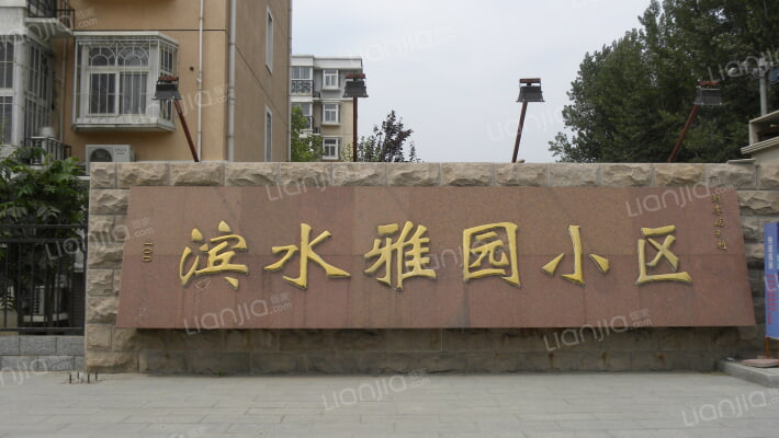 滨水雅园二期外景图