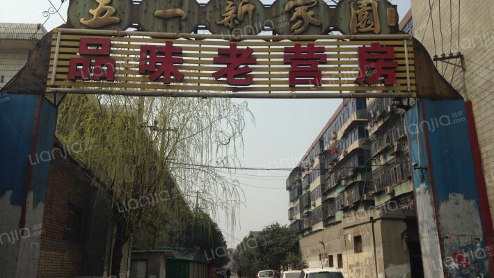 五一新家园外景图