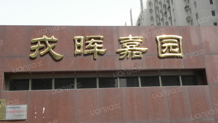 戎晖嘉园外景图