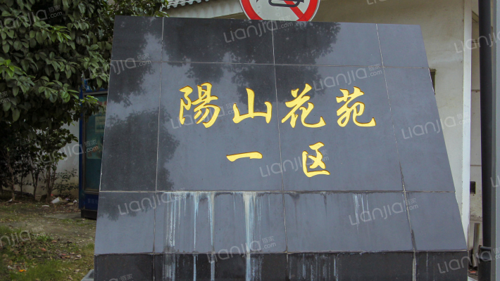 阳山花苑一区外景图