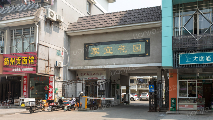 家宜花园外景图