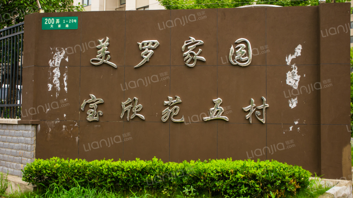 美罗家园宝欣苑五村外景图