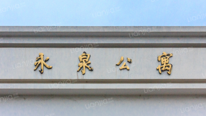 永泉公寓外景图