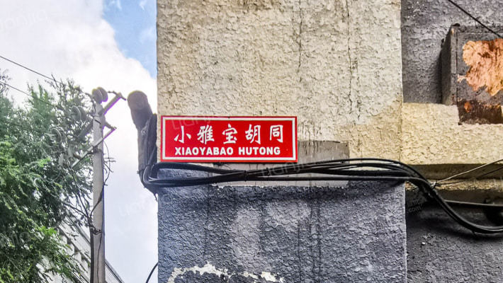 小雅宝胡同外景图