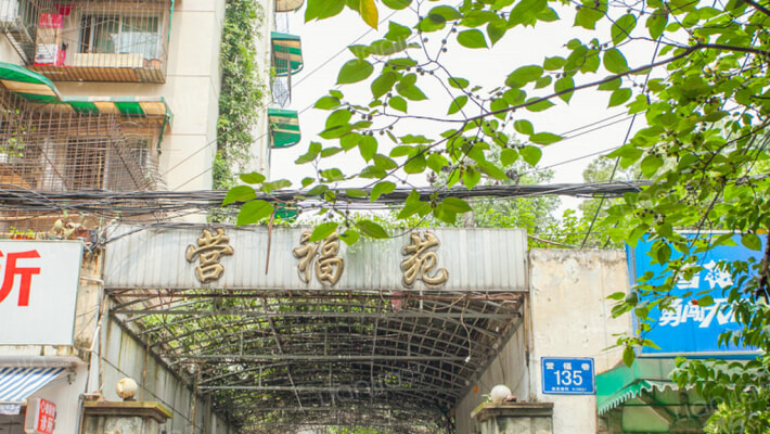 营福庭苑外景图