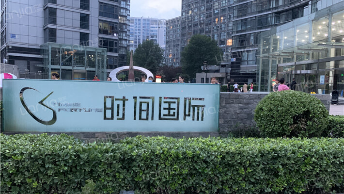 时间国际外景图