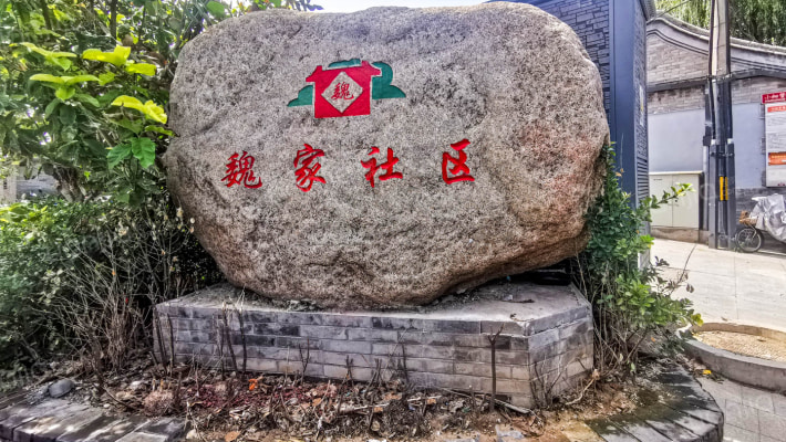 魏家胡同外景图