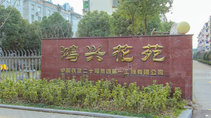 鸿兴花苑外景图