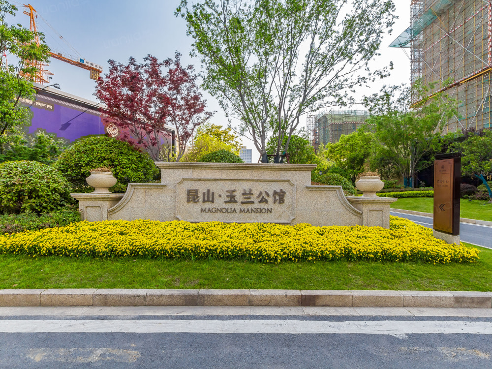 昆山玉兰公馆相册