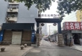 滏河北大街54号(科协家属院)4