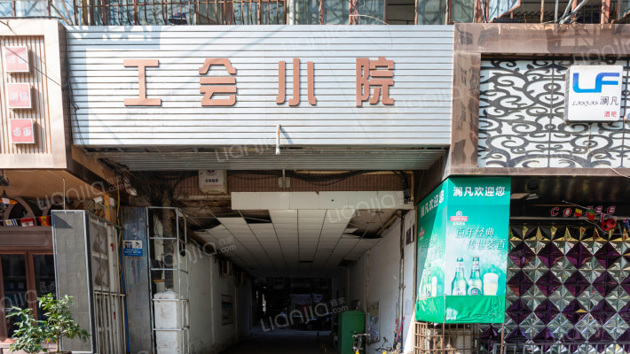 工会小院外景图