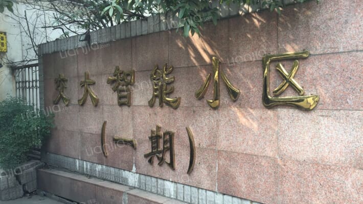 交大智能一期南苑外景图