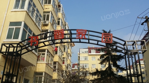 书香家园