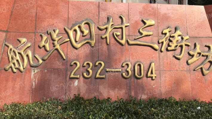 航华四村外景图