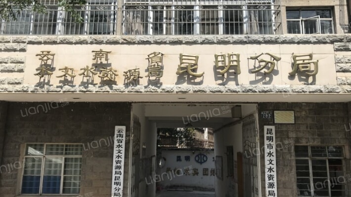 云南省水文水资源局昆明分局外景图